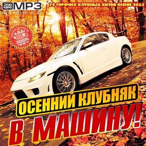 VA-������� ������� � ������! (2013)