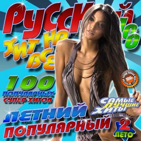 VA-������� ��� �� ��� 100 ������ ���������� 2 (2012)